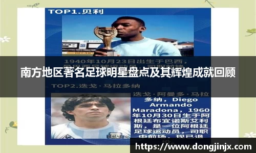南方地区著名足球明星盘点及其辉煌成就回顾