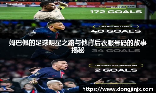 姆巴佩的足球明星之路与他背后衣服号码的故事揭秘