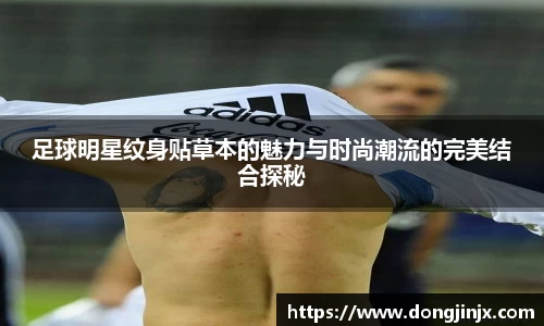 足球明星纹身贴草本的魅力与时尚潮流的完美结合探秘