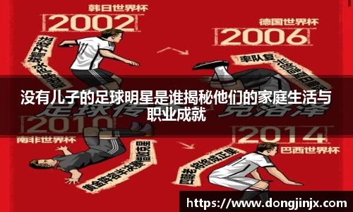 没有儿子的足球明星是谁揭秘他们的家庭生活与职业成就