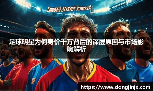 足球明星为何身价千万背后的深层原因与市场影响解析