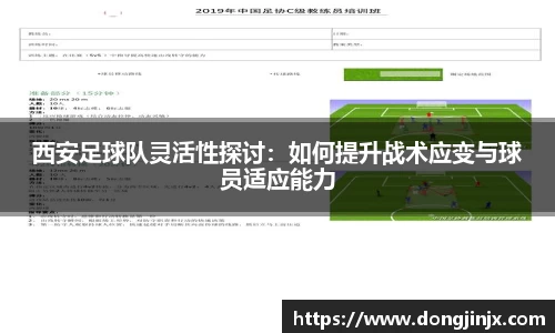 西安足球队灵活性探讨：如何提升战术应变与球员适应能力