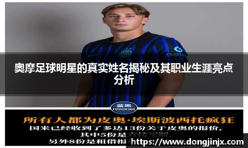 奥摩足球明星的真实姓名揭秘及其职业生涯亮点分析