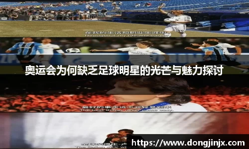 奥运会为何缺乏足球明星的光芒与魅力探讨